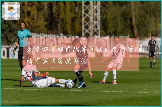大学四年级内线球员试训迈阿密，防守实力备受期待