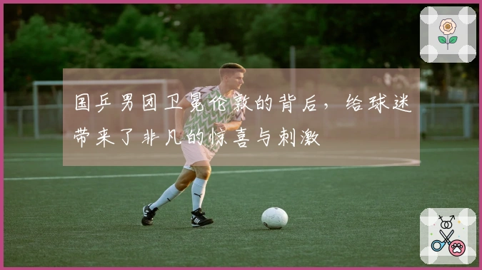 国乒男团卫冕伦敦的背后，给球迷带来了非凡的惊喜与刺激