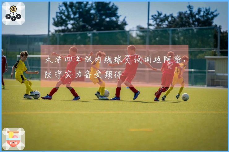 大学四年级内线球员试训迈阿密，防守实力备受期待