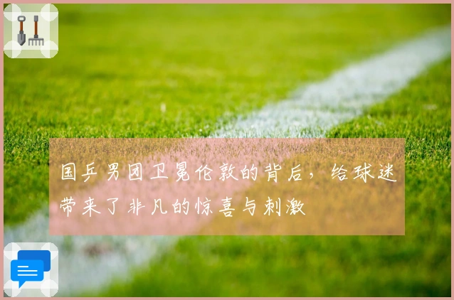 国乒男团卫冕伦敦的背后，给球迷带来了非凡的惊喜与刺激