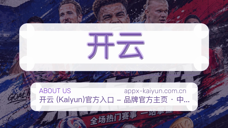 开云品牌故事